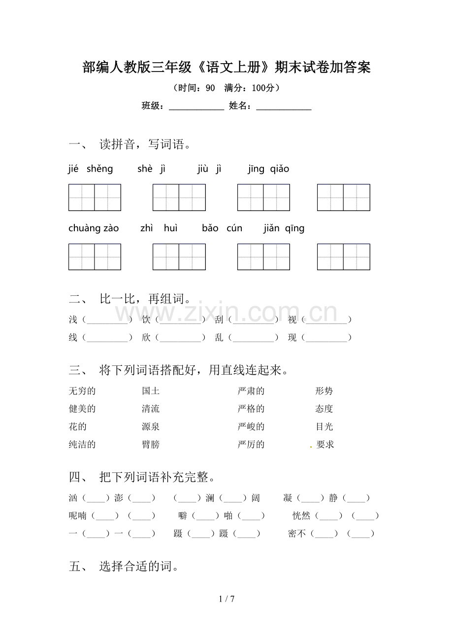 部编人教版三年级《语文上册》期末试卷加答案.doc_第1页