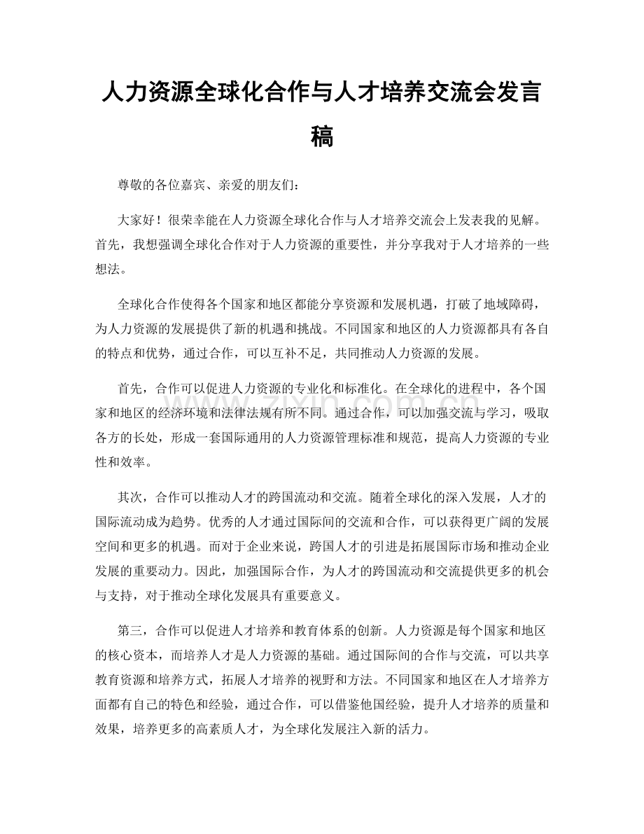 人力资源全球化合作与人才培养交流会发言稿.docx_第1页