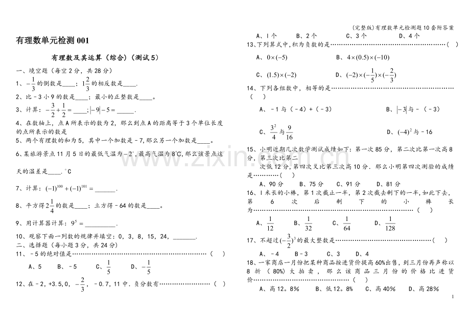 有理数单元检测题10套附答案.doc_第1页