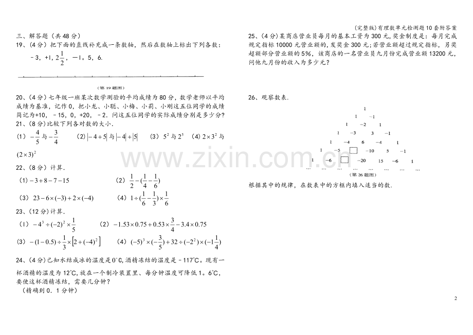 有理数单元检测题10套附答案.doc_第2页