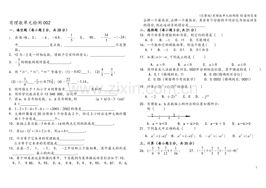 有理数单元检测题10套附答案.doc_第3页