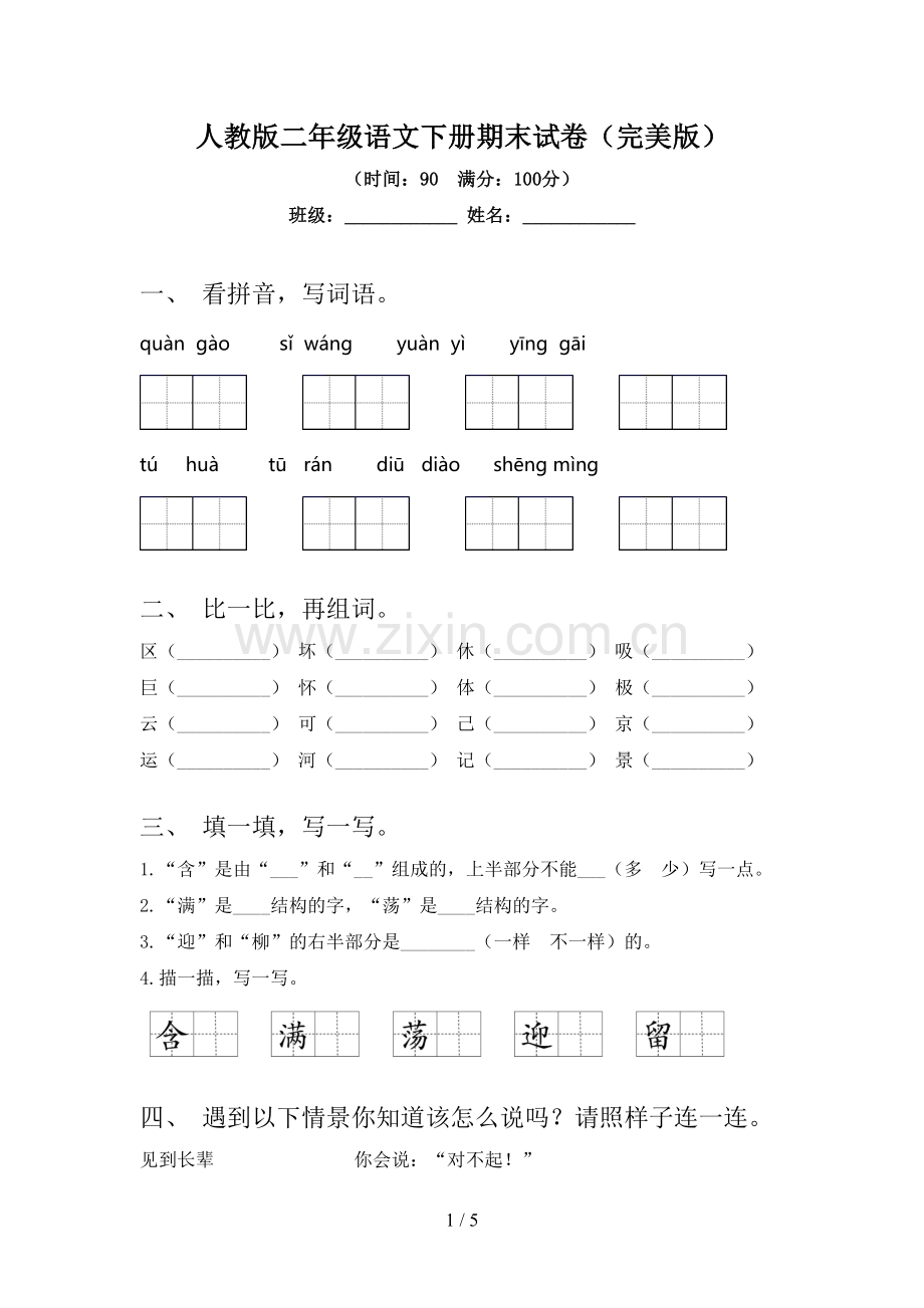 人教版二年级语文下册期末试卷.doc_第1页