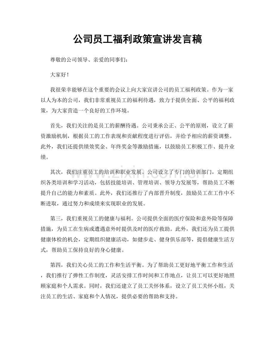 公司员工福利政策宣讲发言稿.docx_第1页