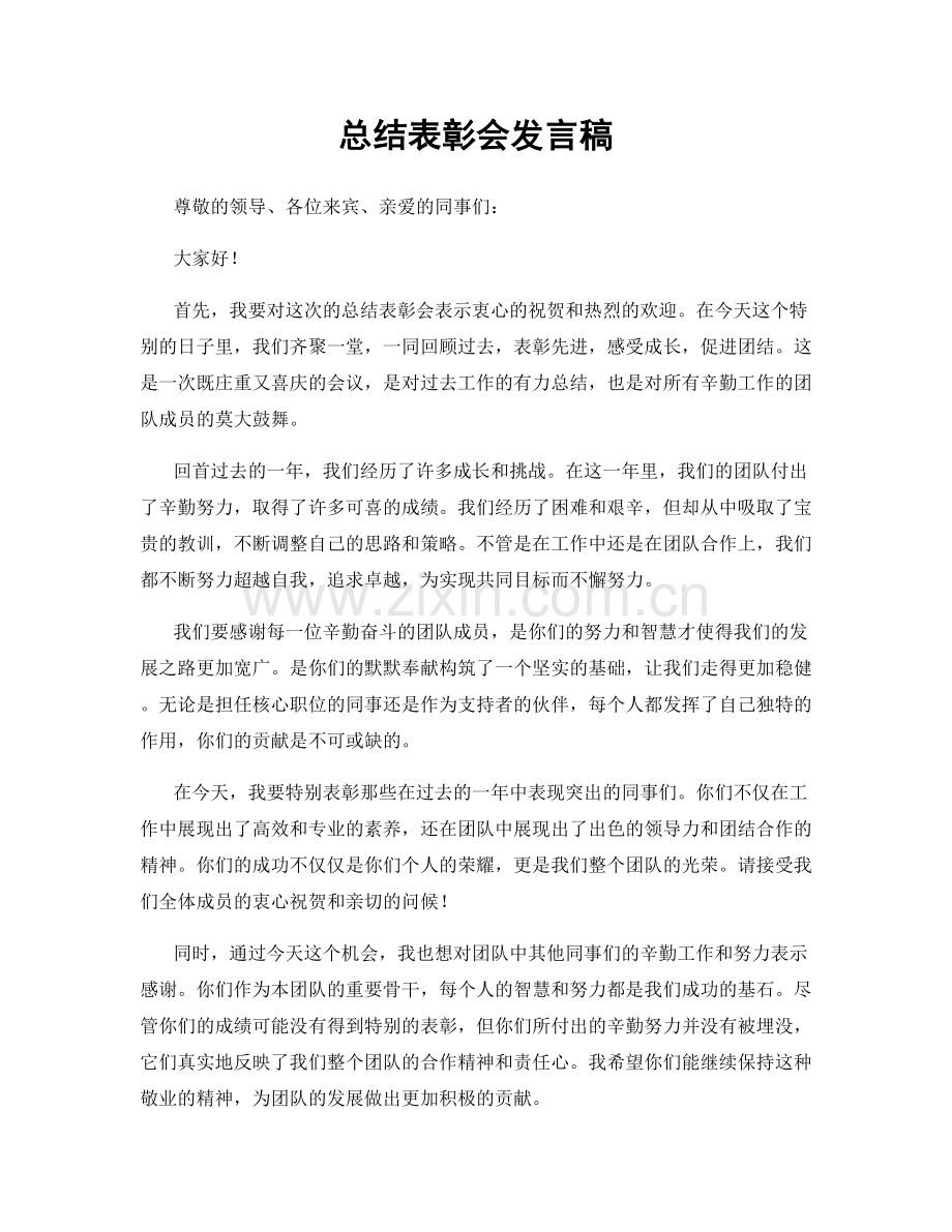 总结表彰会发言稿.docx_第1页