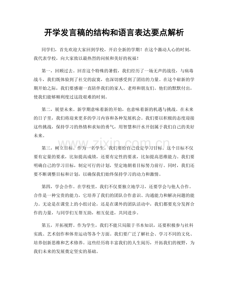 开学发言稿的结构和语言表达要点解析.docx_第1页