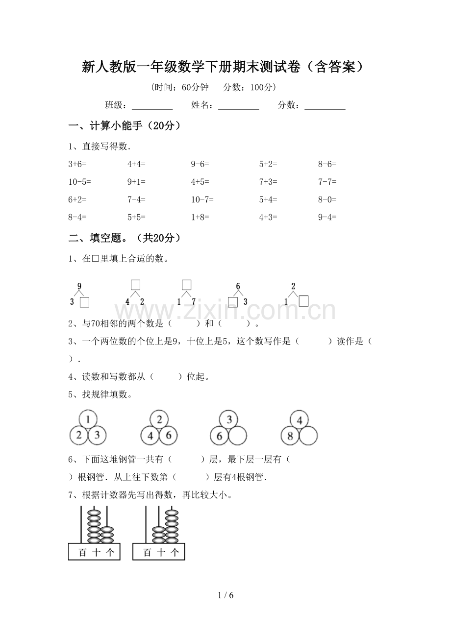 新人教版一年级数学下册期末测试卷(含答案).doc_第1页