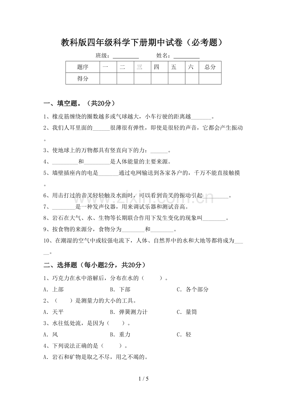 教科版四年级科学下册期中试卷(必考题).doc_第1页