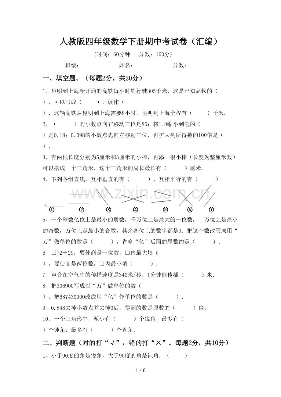 人教版四年级数学下册期中考试卷(汇编).doc_第1页