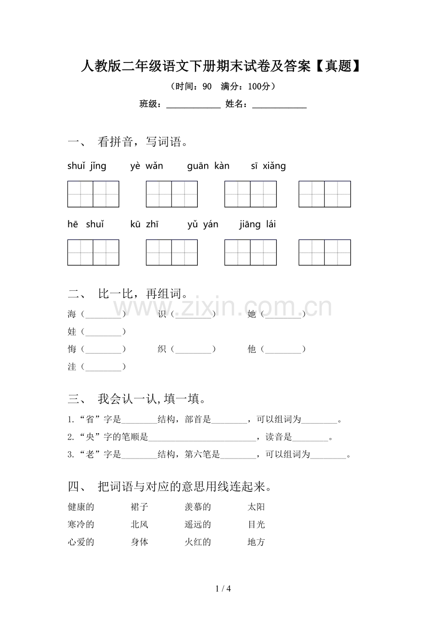 人教版二年级语文下册期末试卷及答案【真题】.doc_第1页