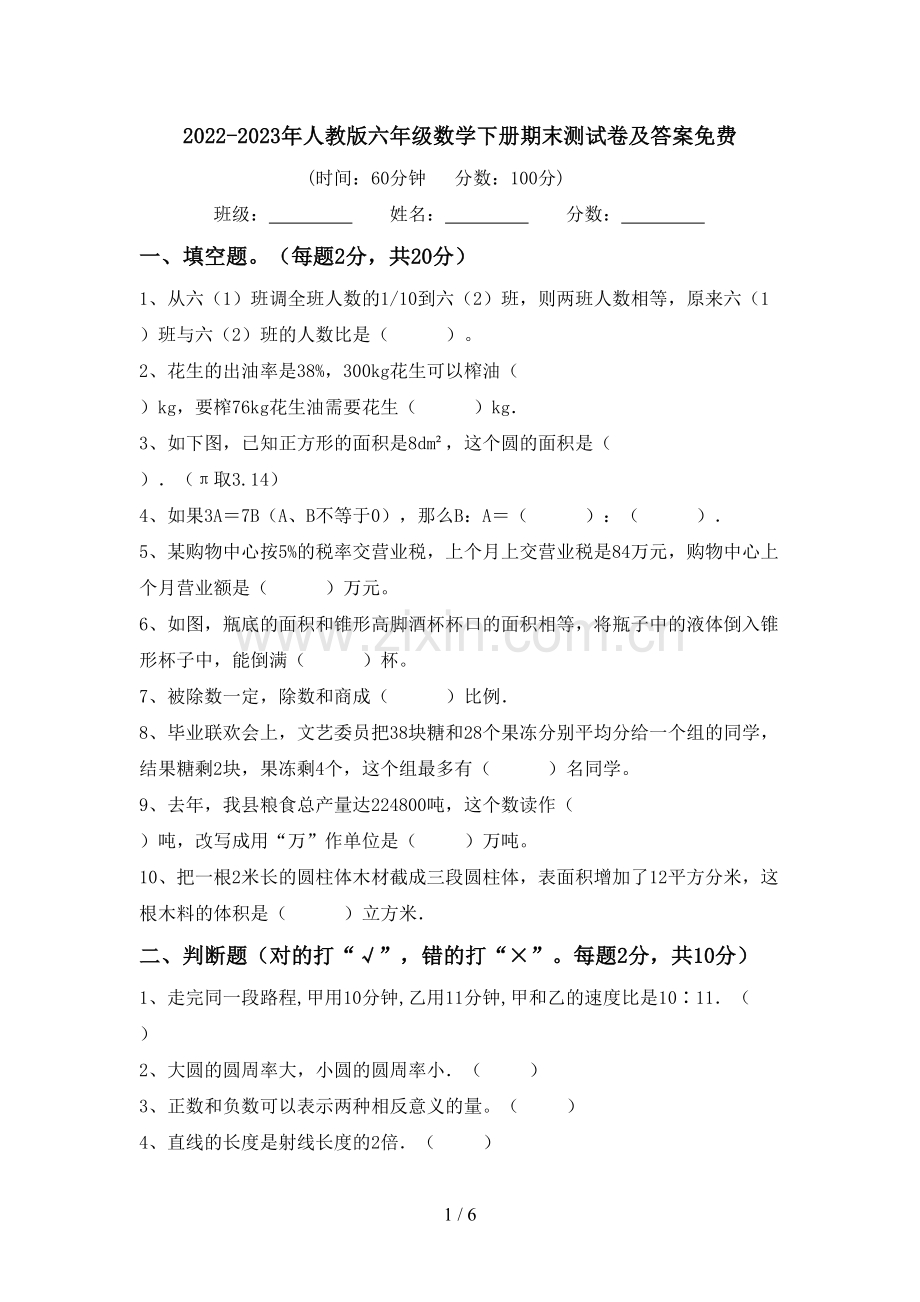 2022-2023年人教版六年级数学下册期末测试卷及答案.doc_第1页