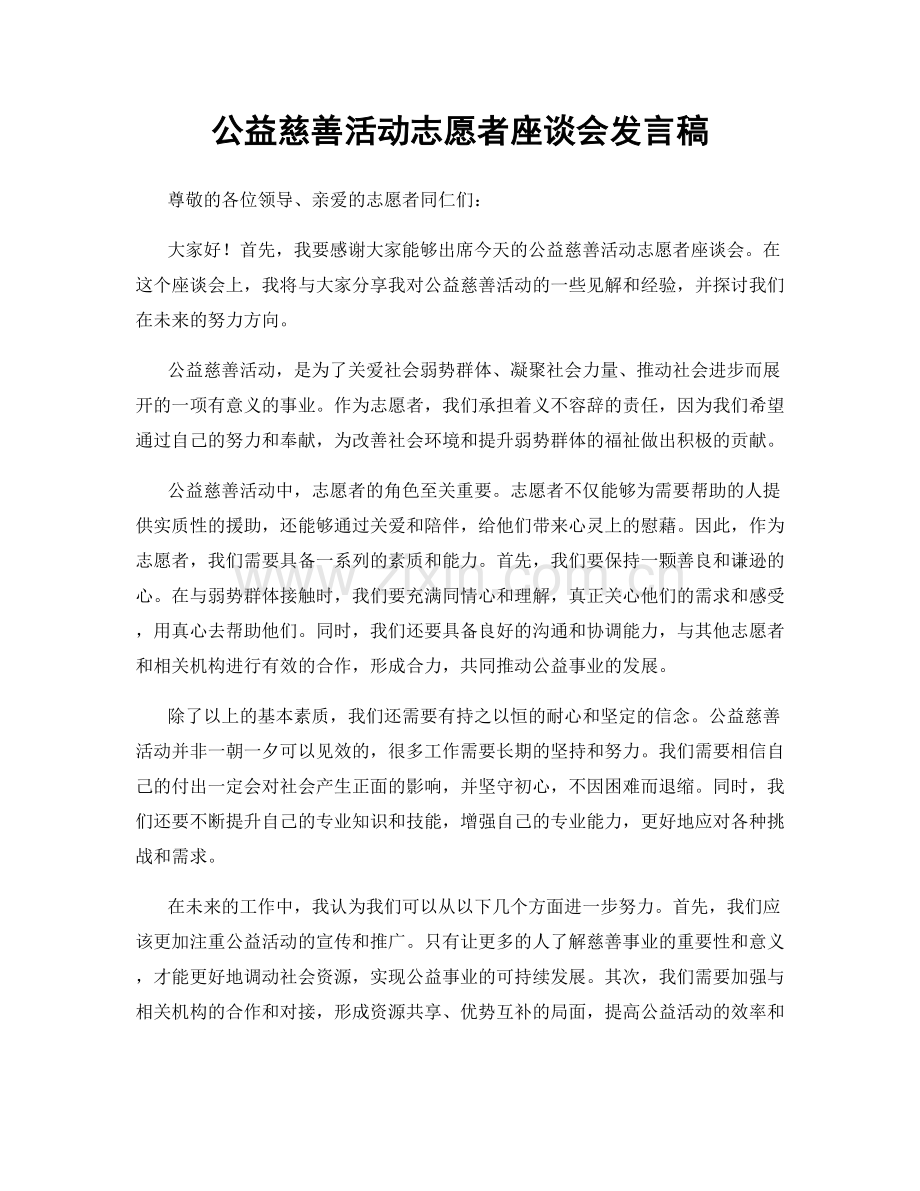 公益慈善活动志愿者座谈会发言稿.docx_第1页