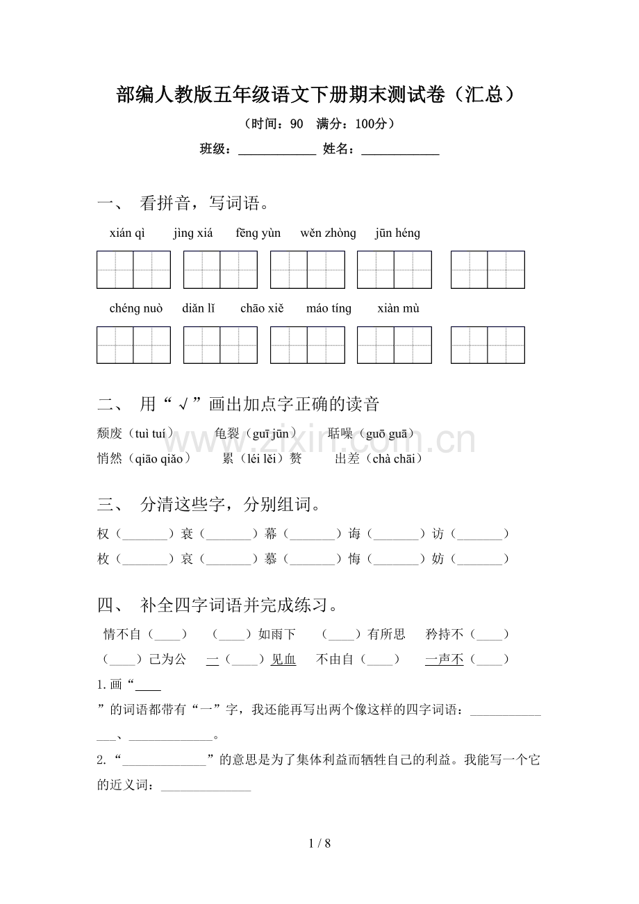 部编人教版五年级语文下册期末测试卷(汇总).doc_第1页