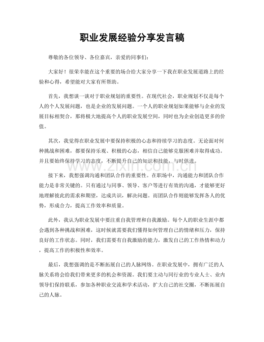 职业发展经验分享发言稿.docx_第1页