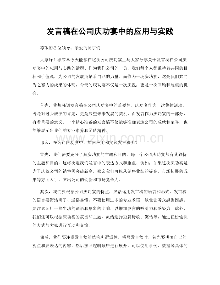 发言稿在公司庆功宴中的应用与实践.docx_第1页