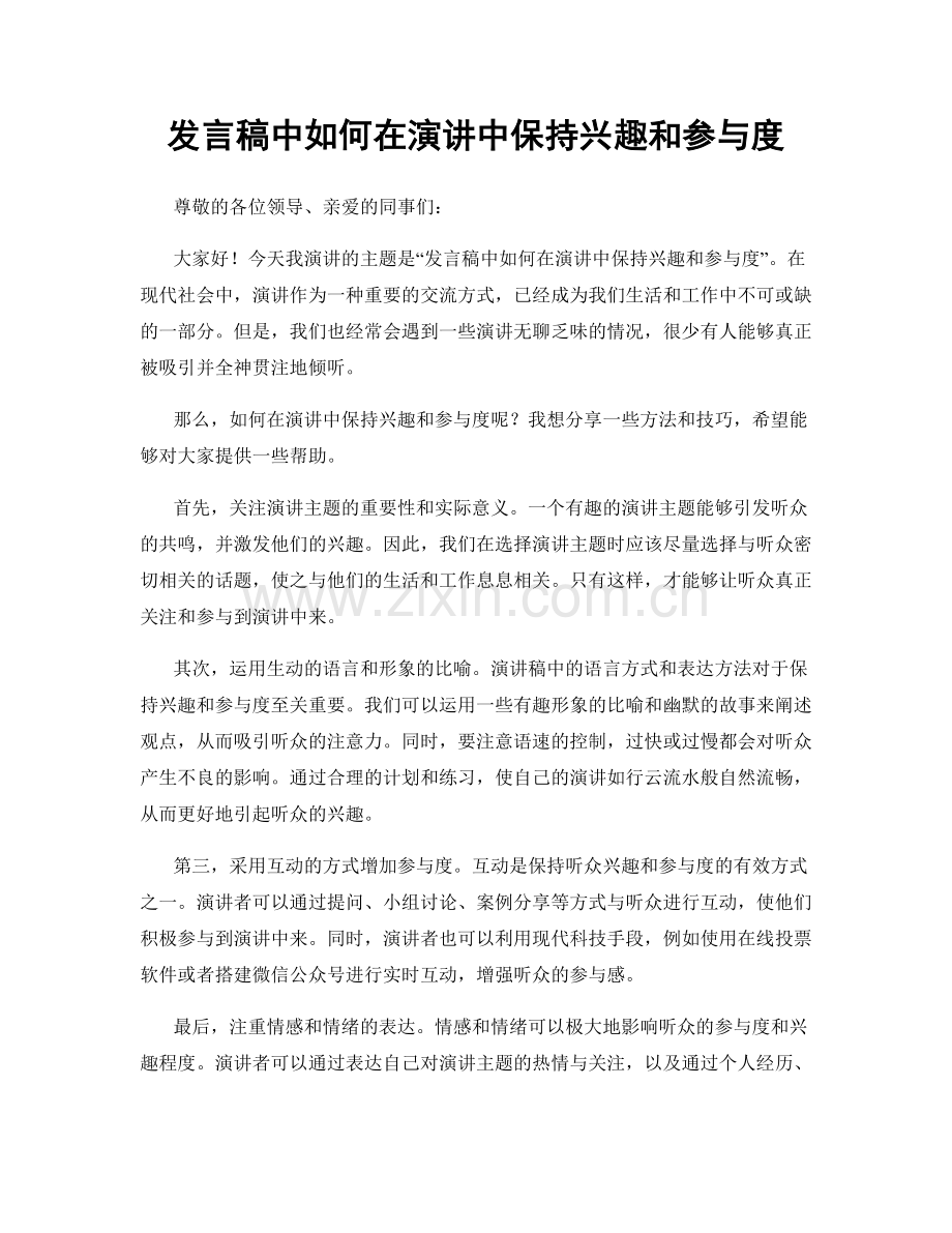 发言稿中如何在演讲中保持兴趣和参与度.docx_第1页