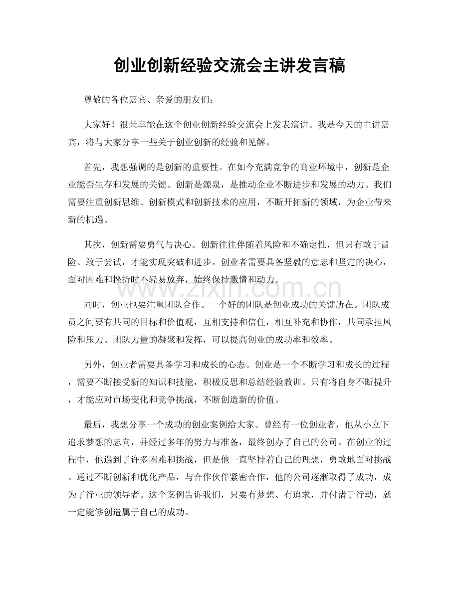 创业创新经验交流会主讲发言稿.docx_第1页