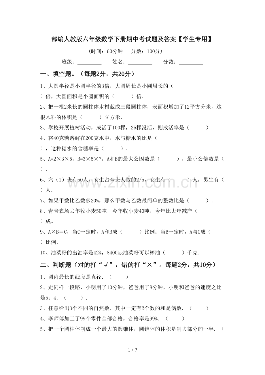 部编人教版六年级数学下册期中考试题及答案【学生专用】.doc_第1页