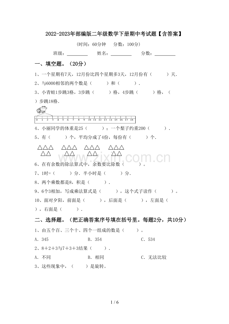 2022-2023年部编版二年级数学下册期中考试题【含答案】.doc_第1页