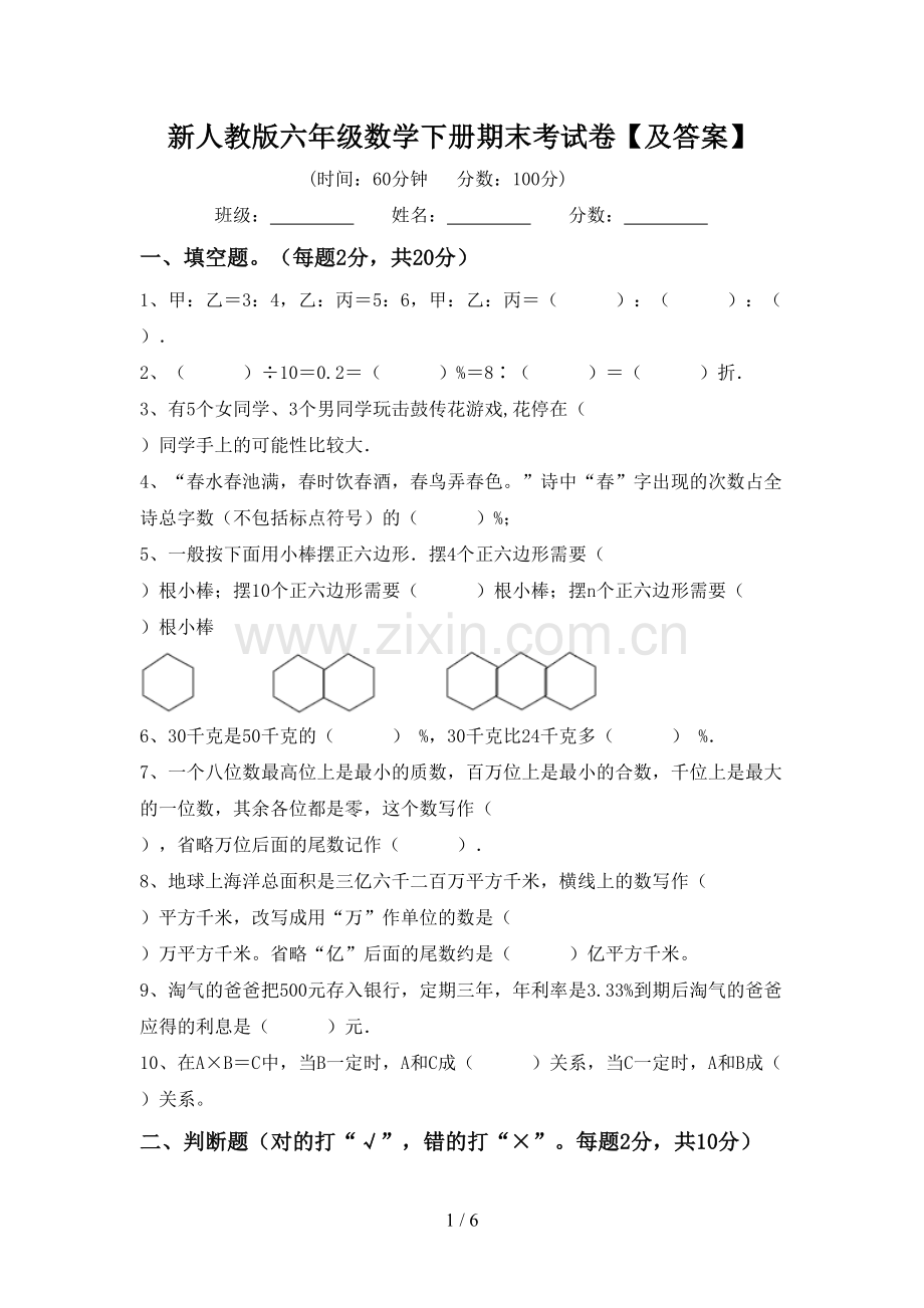 新人教版六年级数学下册期末考试卷【及答案】.doc_第1页