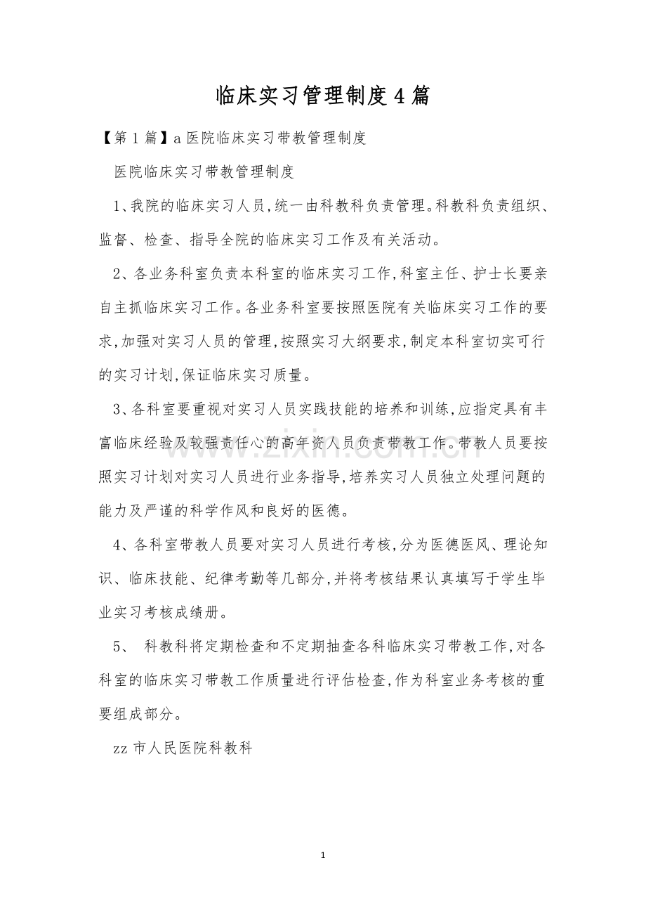 临床实习管理制度4篇.docx_第1页