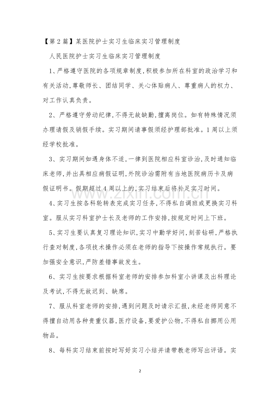 临床实习管理制度4篇.docx_第2页