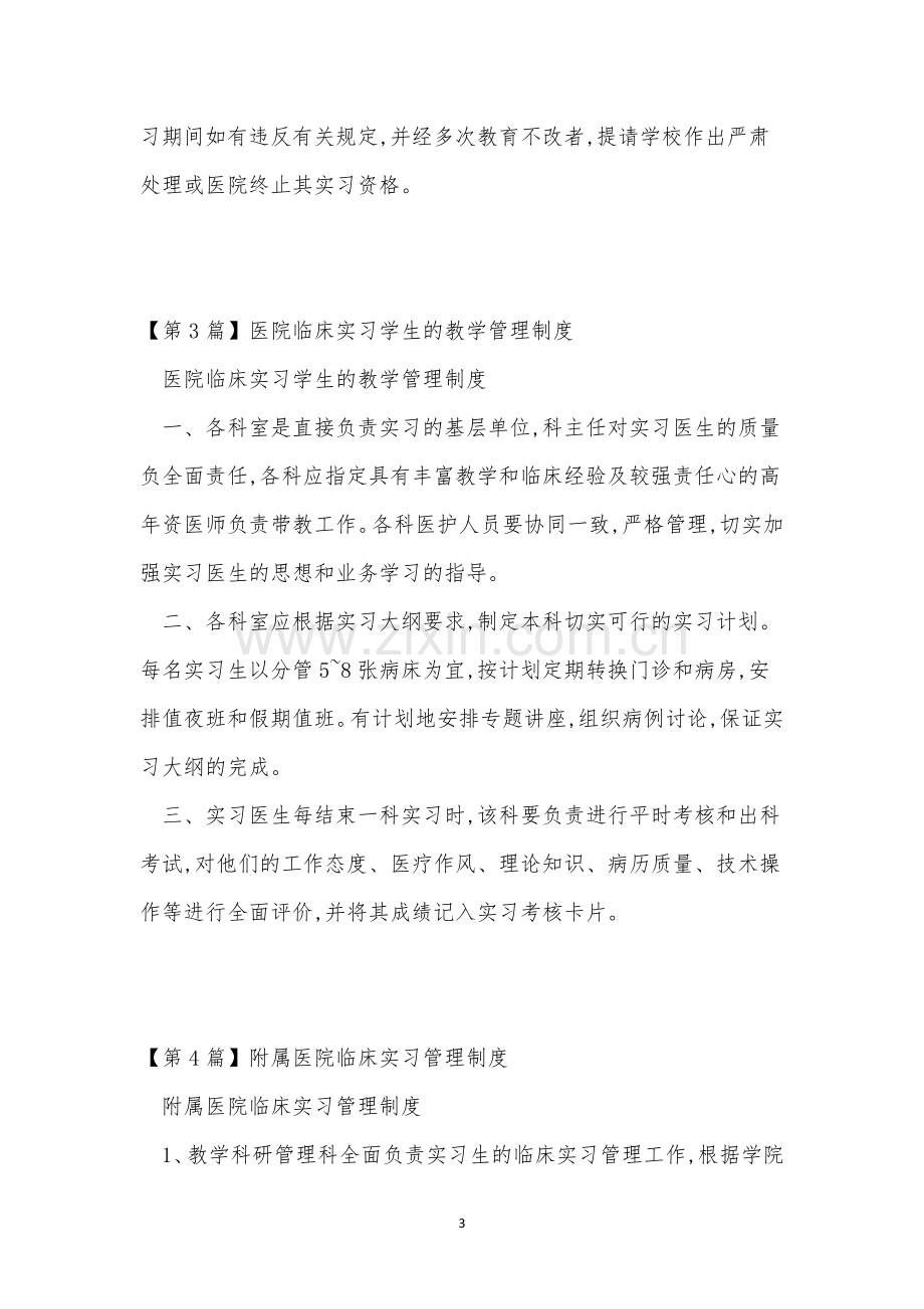 临床实习管理制度4篇.docx_第3页