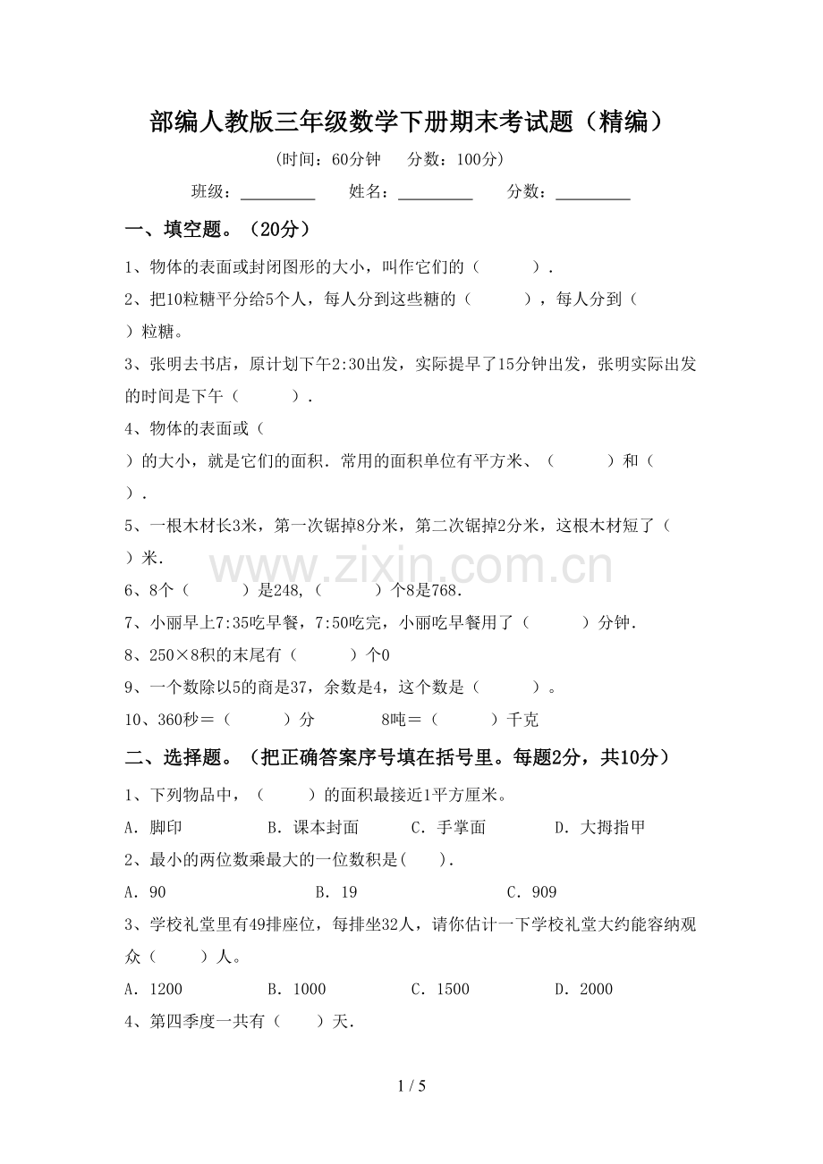 部编人教版三年级数学下册期末考试题(精编).doc_第1页