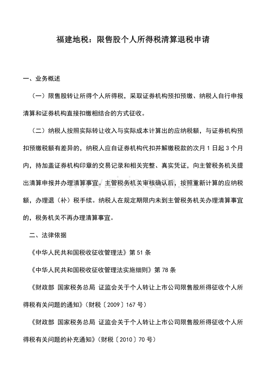 会计实务：福建地税：限售股个人所得税清算退税申请.doc_第1页