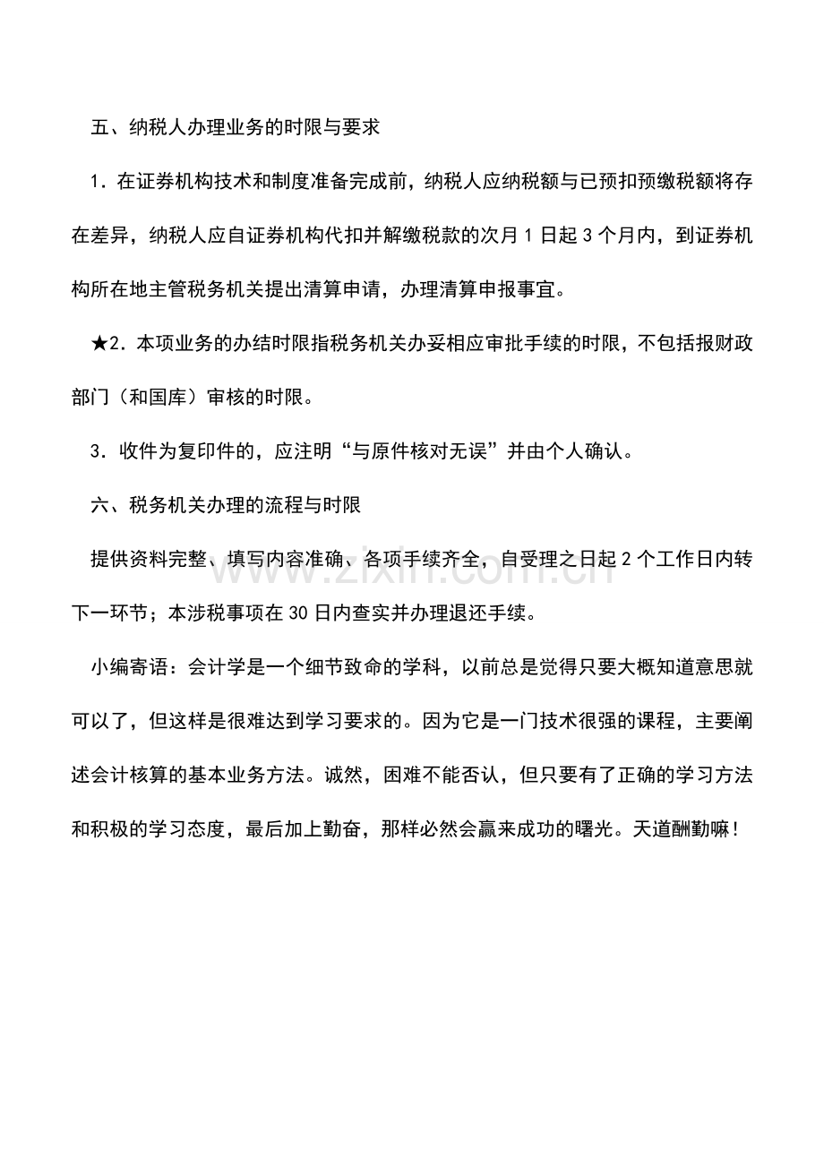 会计实务：福建地税：限售股个人所得税清算退税申请.doc_第3页