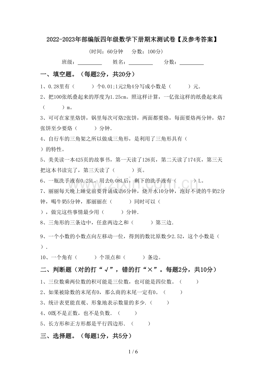 2022-2023年部编版四年级数学下册期末测试卷【及参考答案】.doc_第1页