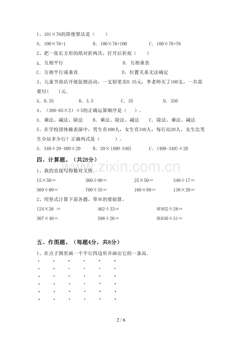 2022-2023年部编版四年级数学下册期末测试卷【及参考答案】.doc_第2页