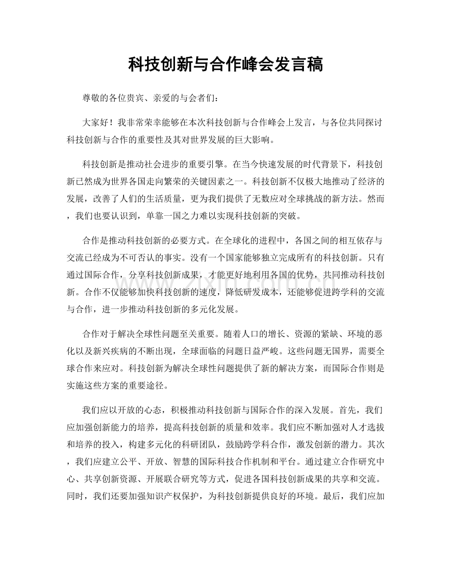 科技创新与合作峰会发言稿.docx_第1页