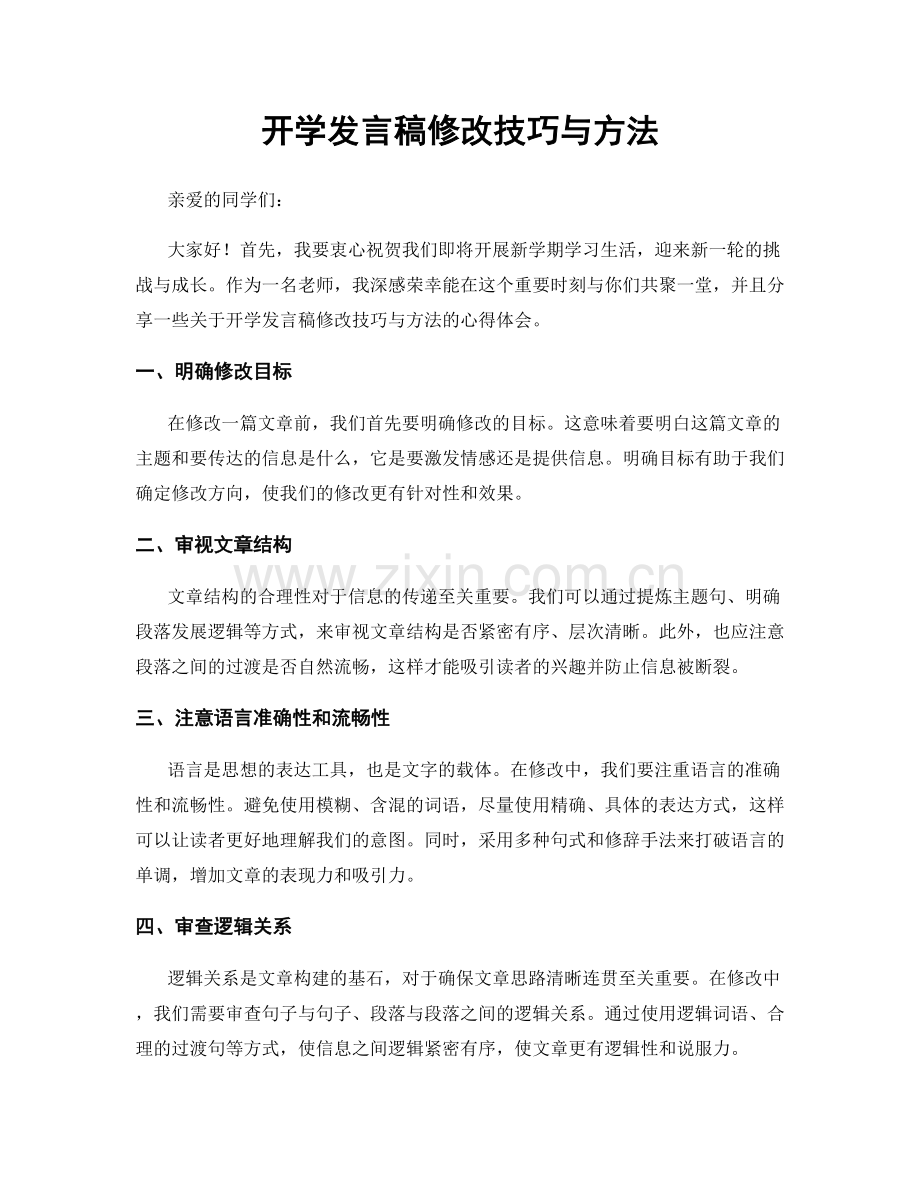 开学发言稿修改技巧与方法.docx_第1页