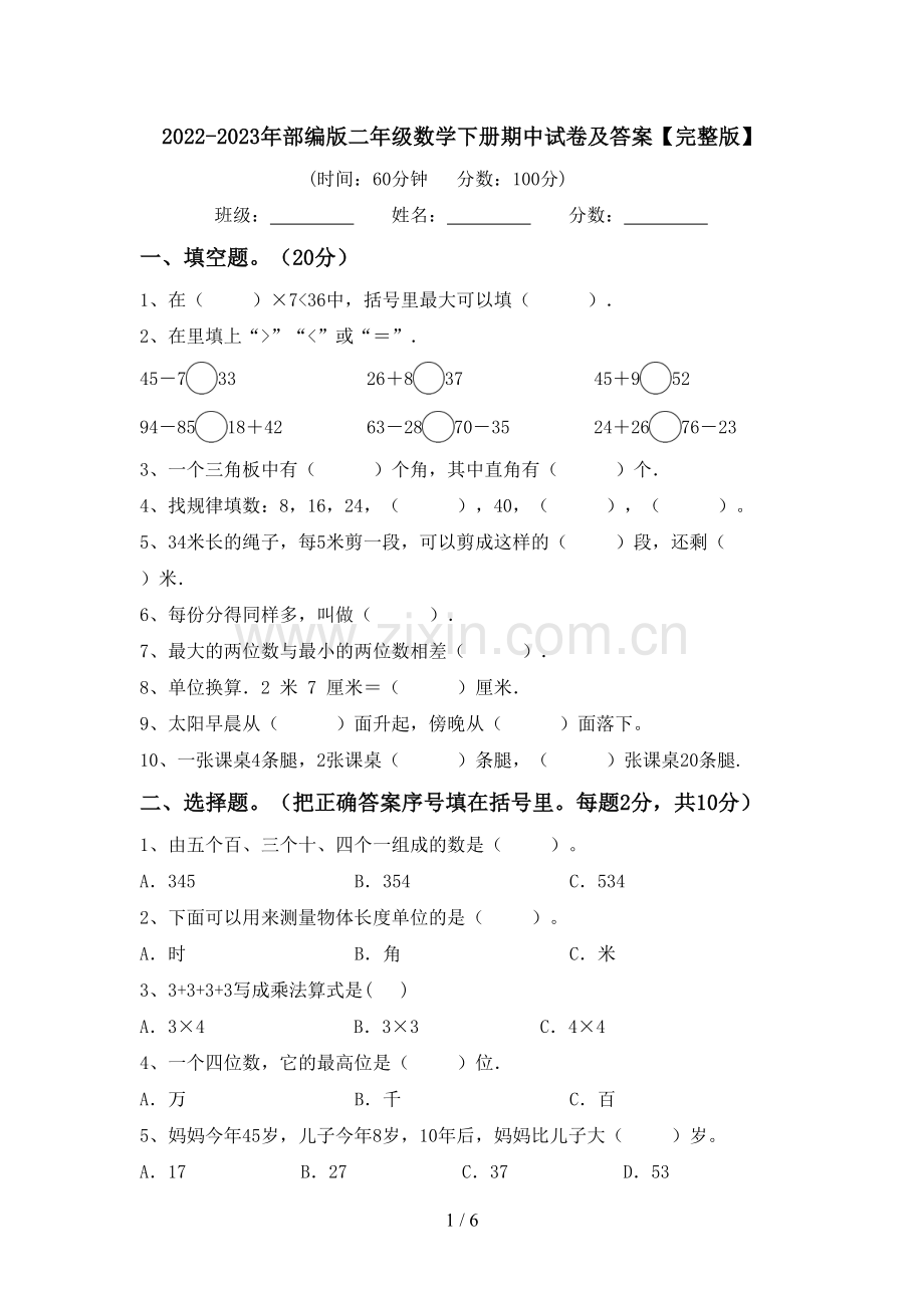 2022-2023年部编版二年级数学下册期中试卷及答案.doc_第1页