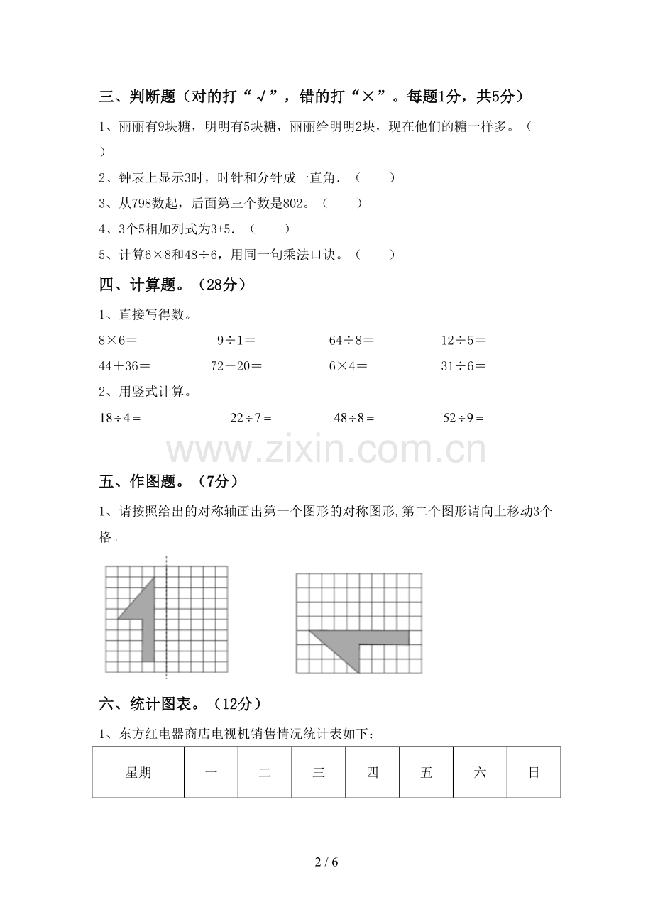 2022-2023年部编版二年级数学下册期中试卷及答案.doc_第2页