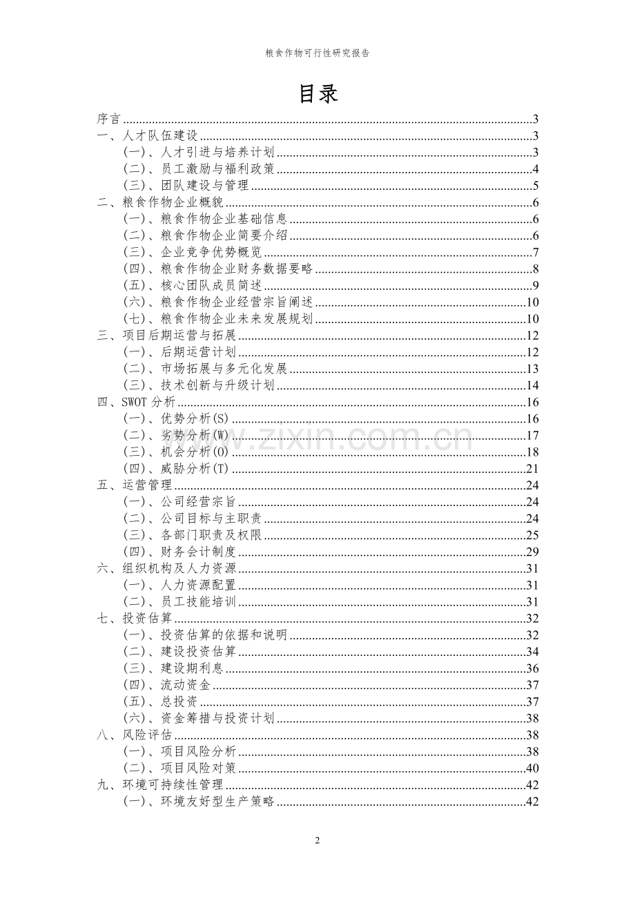 2023年粮食作物项目可行性研究报告.docx_第2页