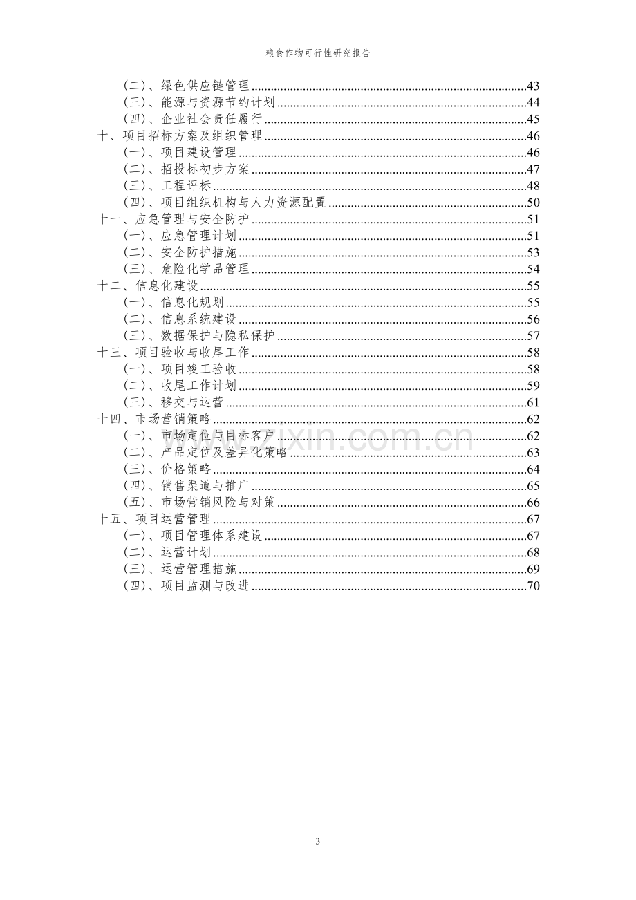 2023年粮食作物项目可行性研究报告.docx_第3页