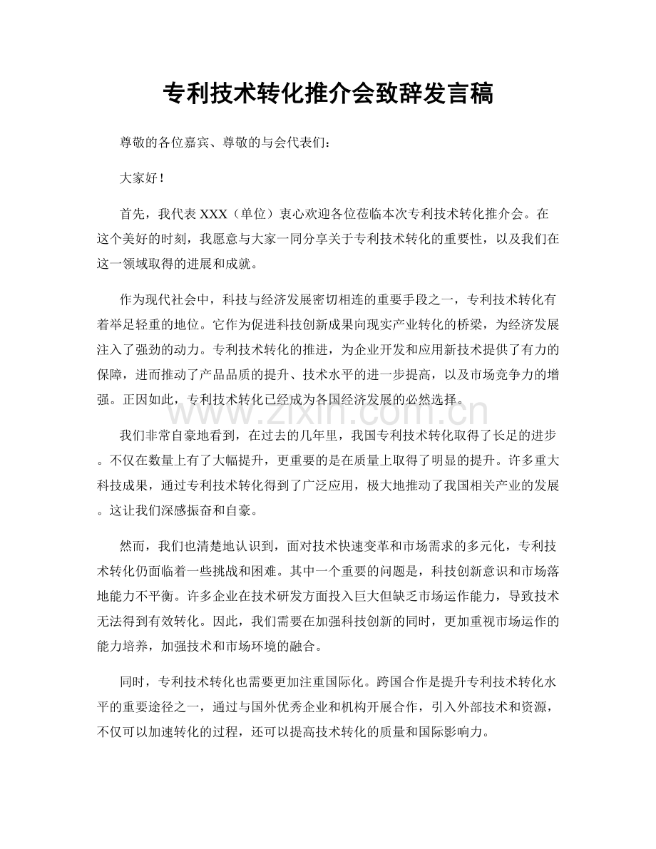 专利技术转化推介会致辞发言稿.docx_第1页