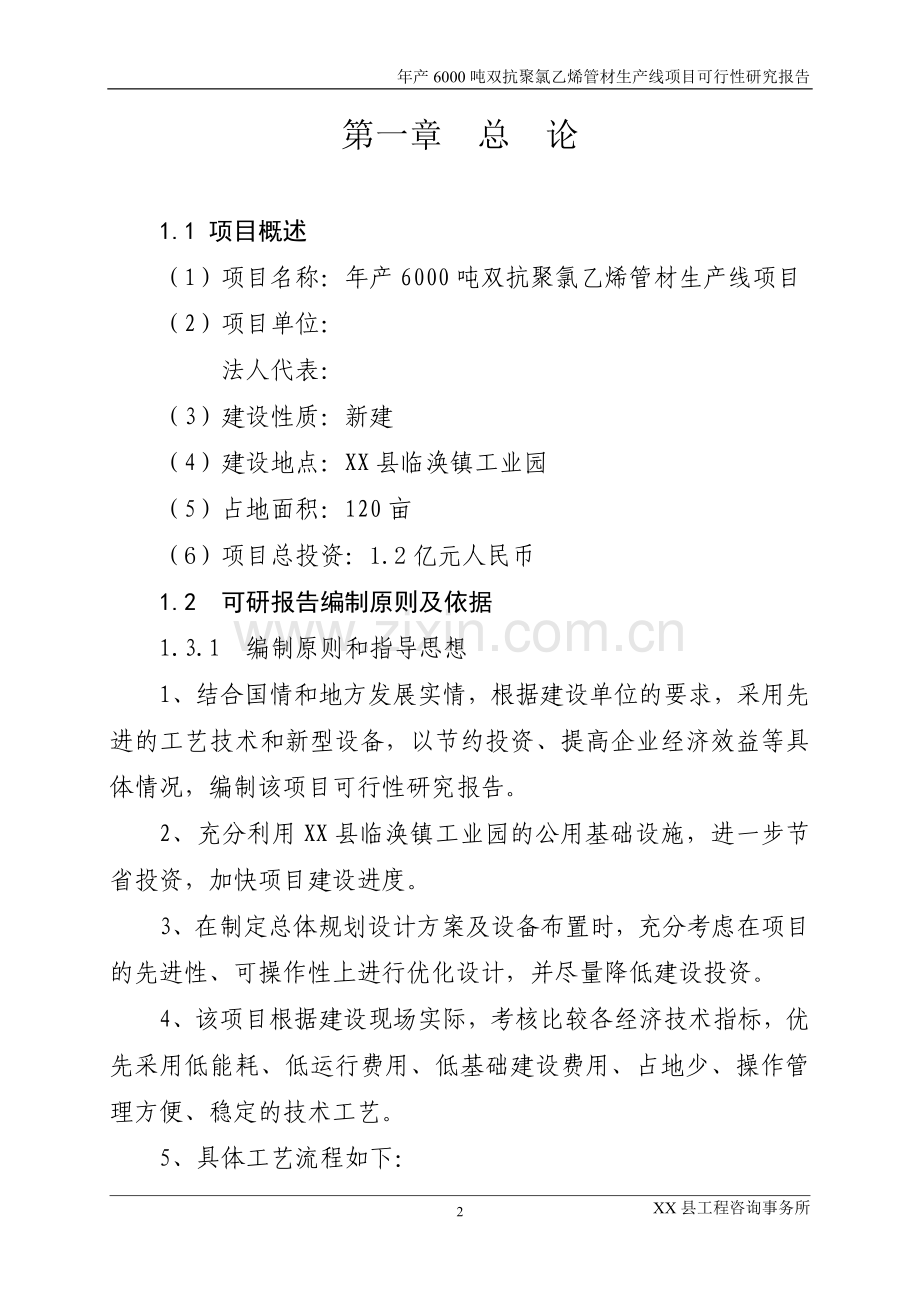 年产6000吨双抗聚氯乙烯管材生产线项目可行性论证报告.doc_第2页