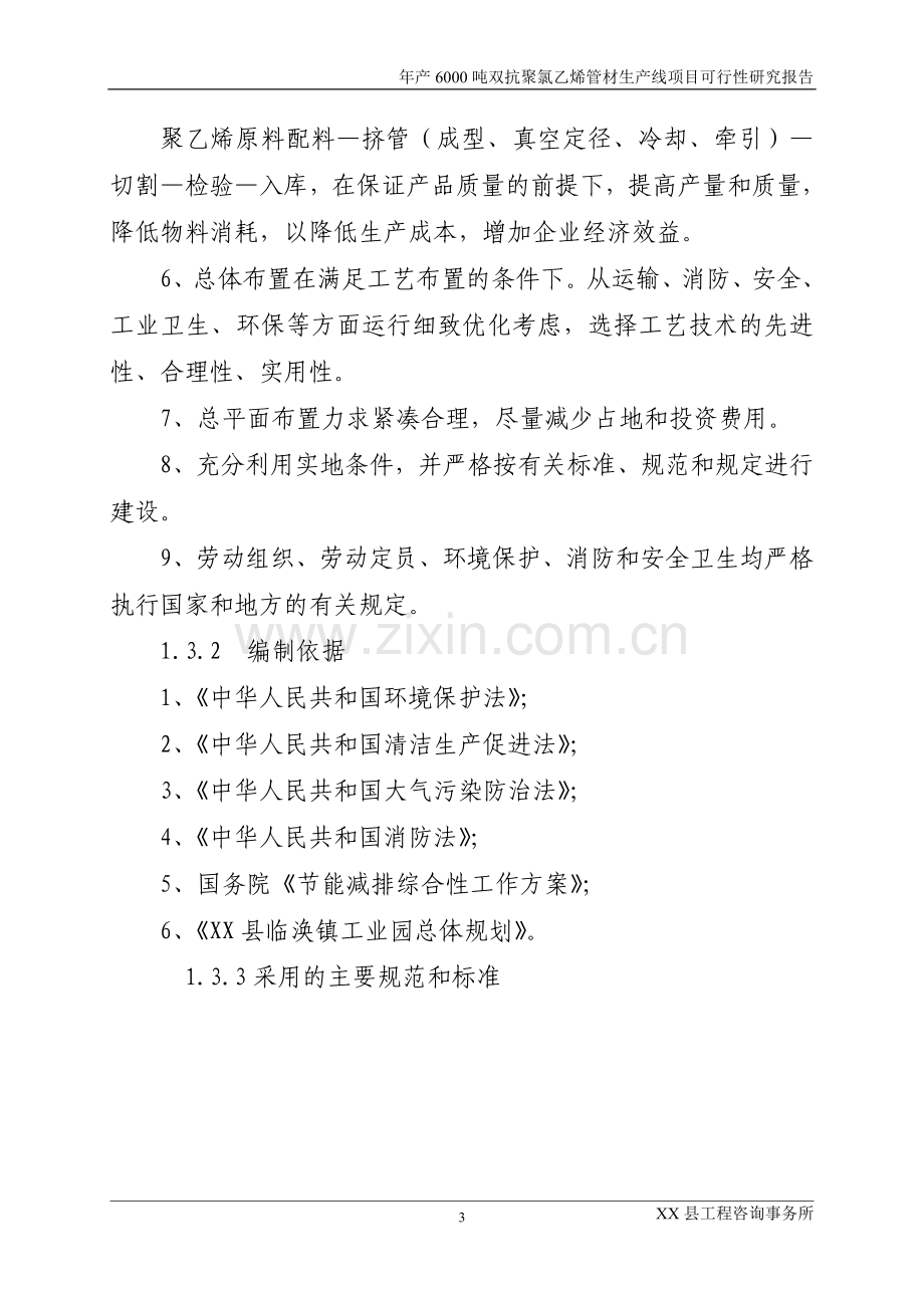 年产6000吨双抗聚氯乙烯管材生产线项目可行性论证报告.doc_第3页