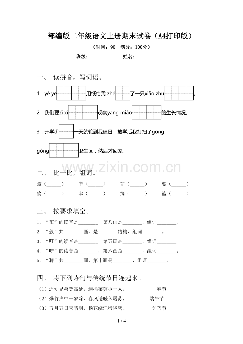 部编版二年级语文上册期末试卷(A4打印版).doc_第1页