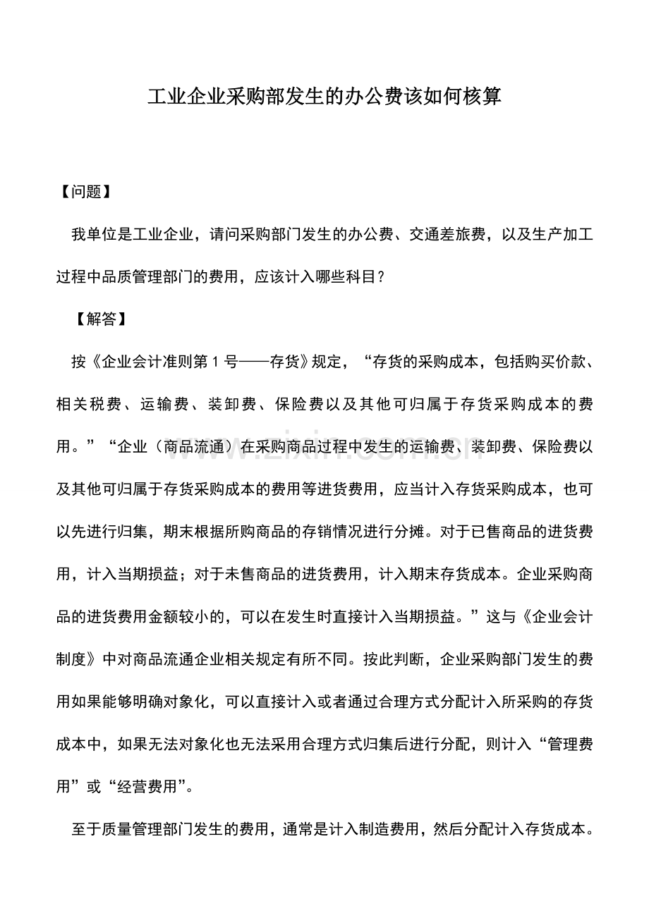 会计实务：工业企业采购部发生的办公费该如何核算.doc_第1页