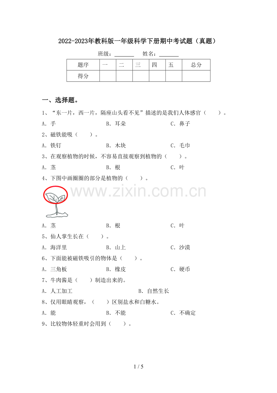 2022-2023年教科版一年级科学下册期中考试题(真题).doc_第1页