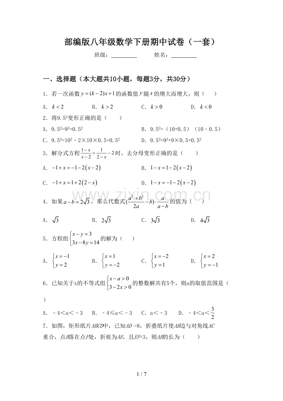 部编版八年级数学下册期中试卷(一套).doc_第1页