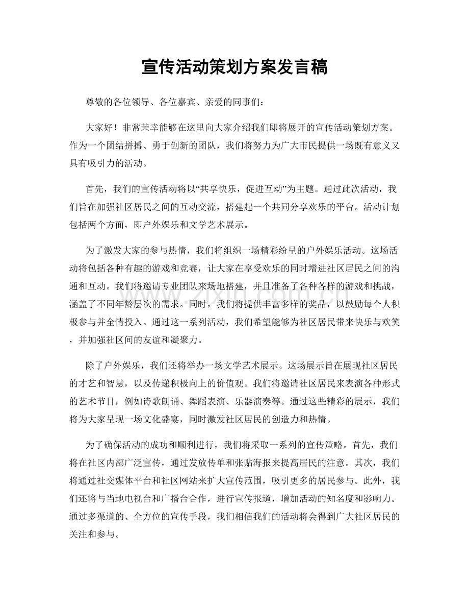 宣传活动策划方案发言稿.docx_第1页