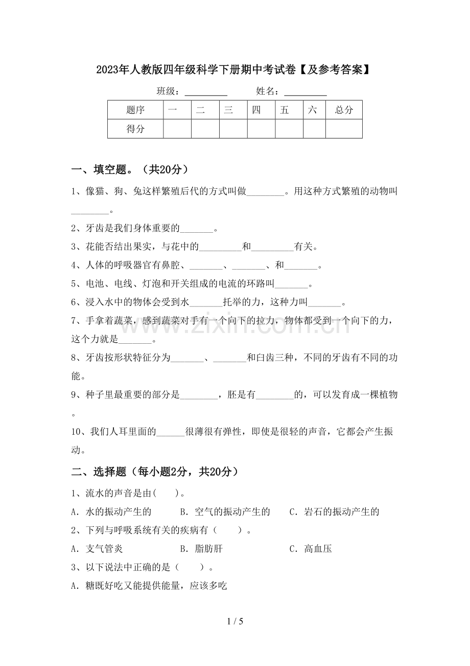 2023年人教版四年级科学下册期中考试卷【及参考答案】.doc_第1页