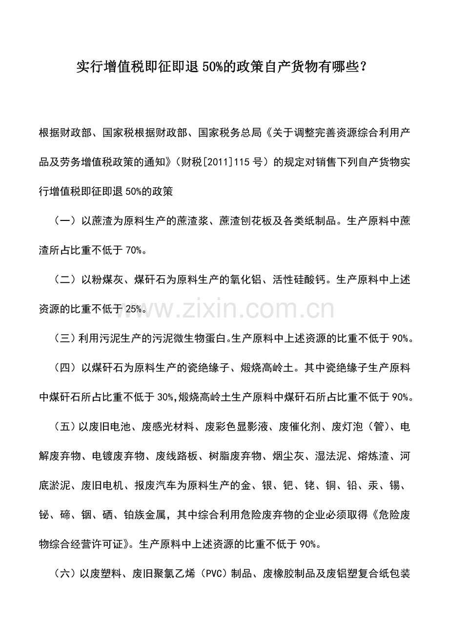 会计实务：实行增值税即征即退50%的政策自产货物有哪些？.doc_第1页