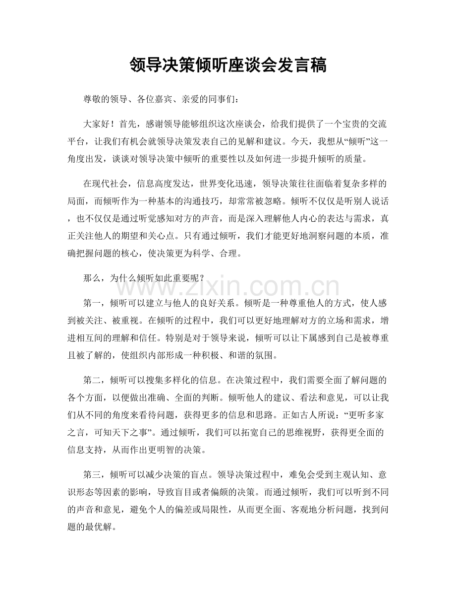 领导决策倾听座谈会发言稿.docx_第1页