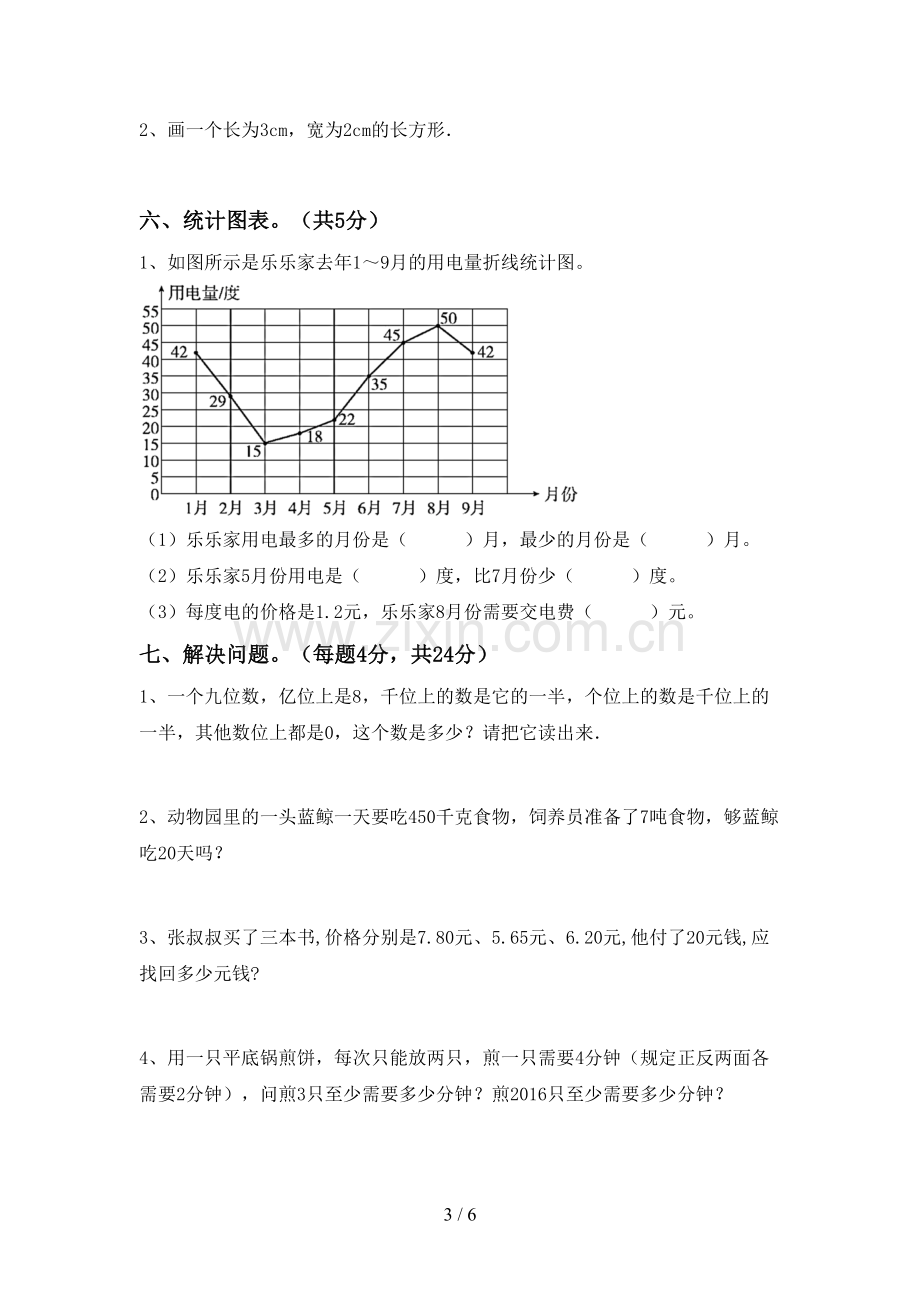 部编人教版四年级数学下册期末考试题(全面).doc_第3页