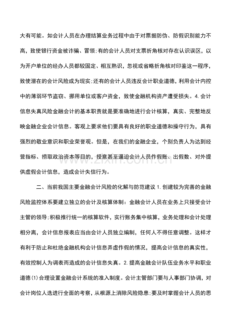 会计实务：浅析我国金融会计风险的识别与防范.doc_第2页